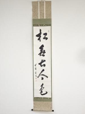 ネットショップ圭 netshop Kei | 古美術・骨董・茶道具・書画の販売サイト
